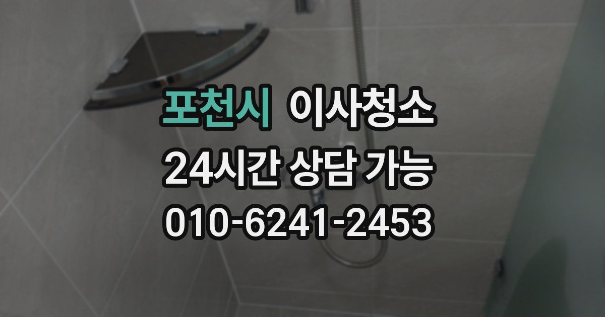 포천시 입주청소