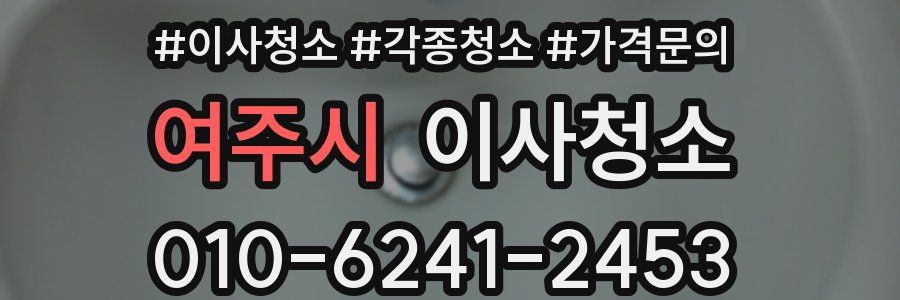 여주시 이사청소