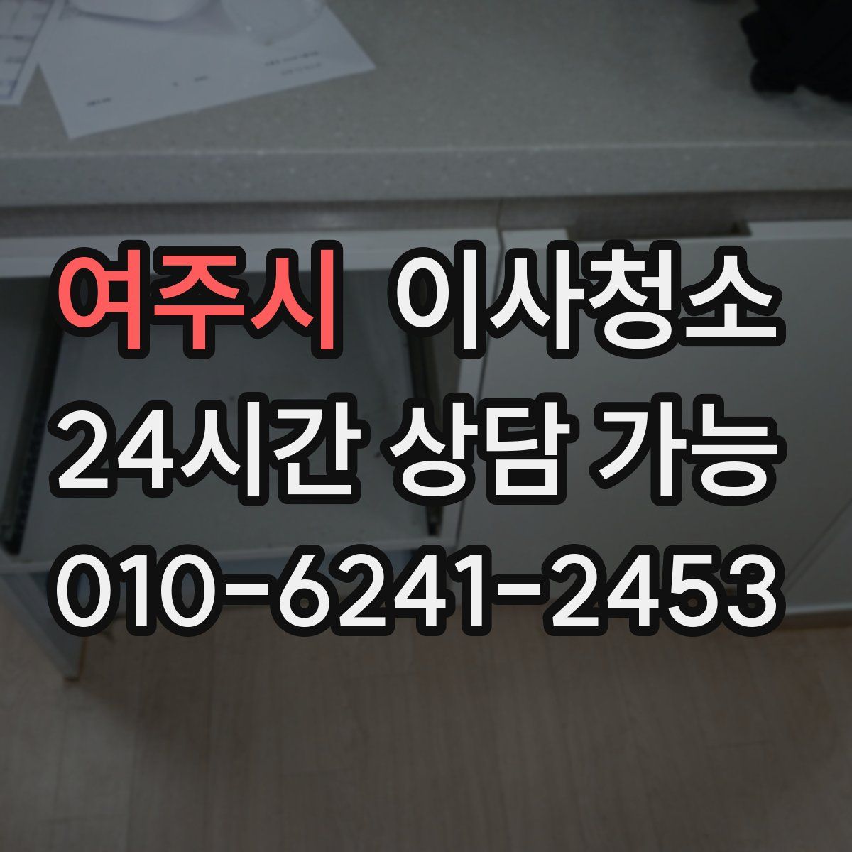 여주시 원룸청소