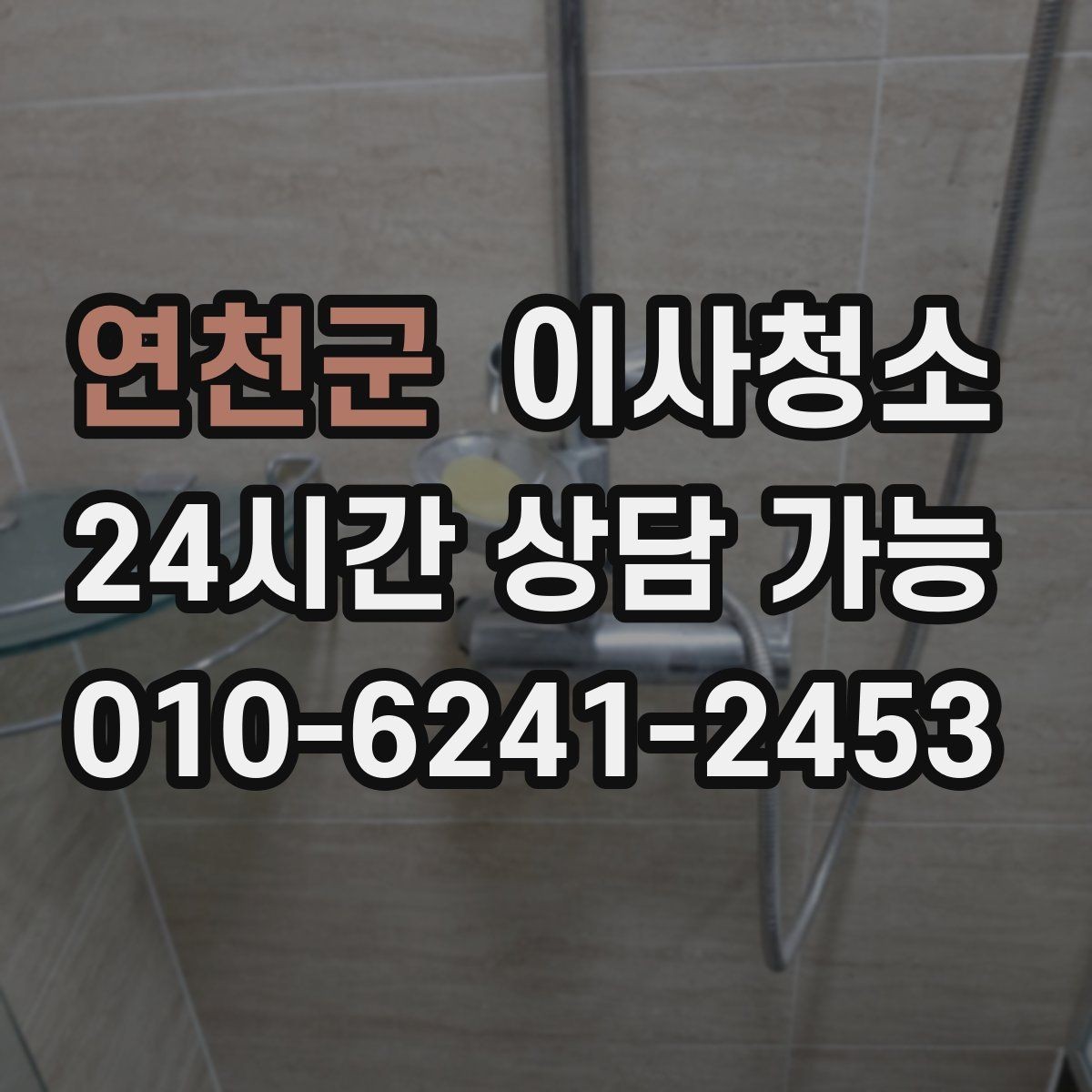 연천군 이사청소 이사 전날 밤에 준비하면 좋은 것