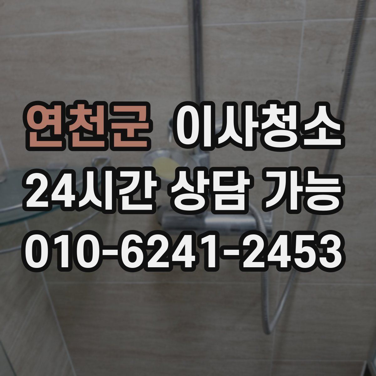 연천군 원룸청소