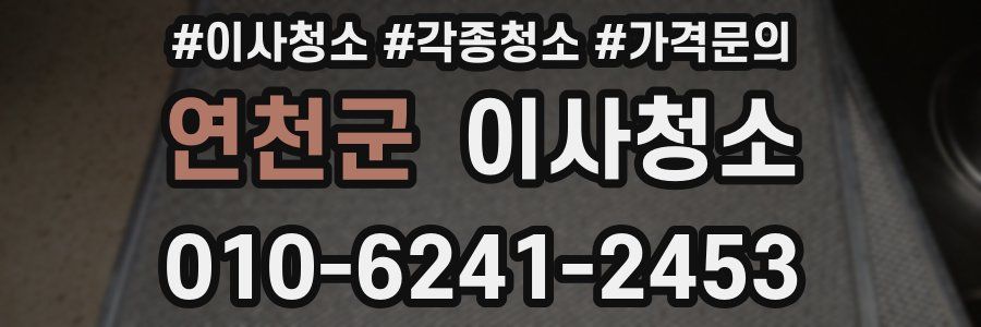 연천군 이사청소