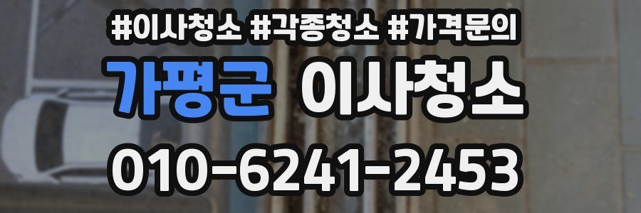 가평군 이사청소