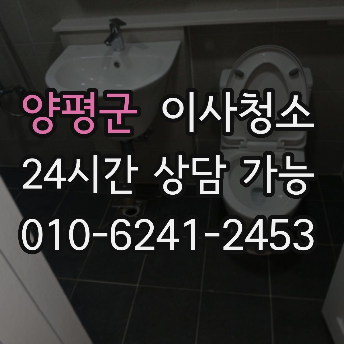 양평군 이사청소 변기 주변 물때 흔적 정리 요령