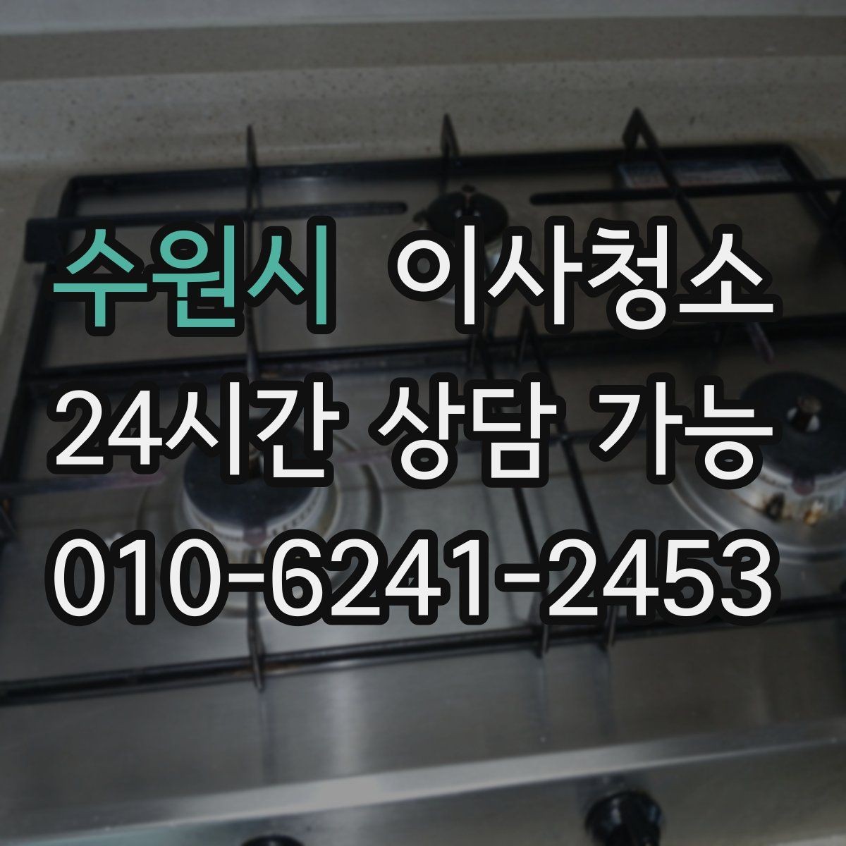 수원시 이사청소 방충망 주변 먼지 정리로 쾌적하게