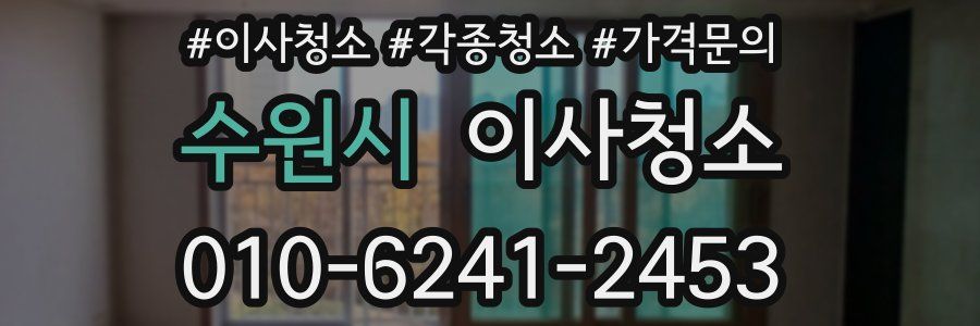 수원시 이사청소