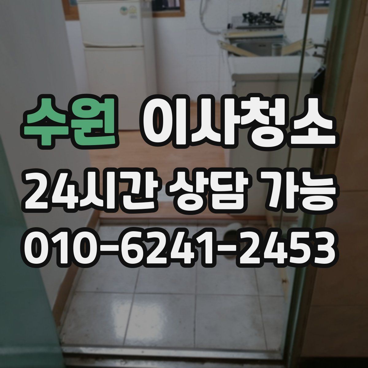 수원 이사청소 문틀 몰딩 정리로 집이 더 깨끗해 보이기