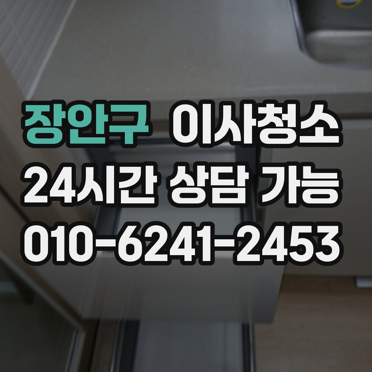 장안구 이사청소 월세 퇴거 전 정리 순서 간단 정리