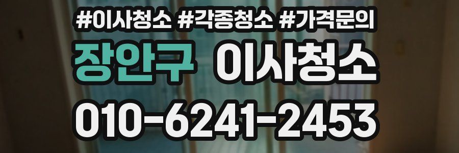 장안구 이사청소