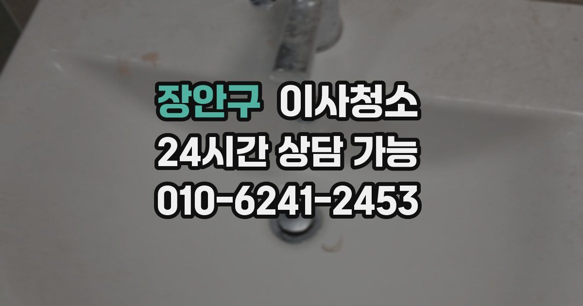 장안구 입주청소