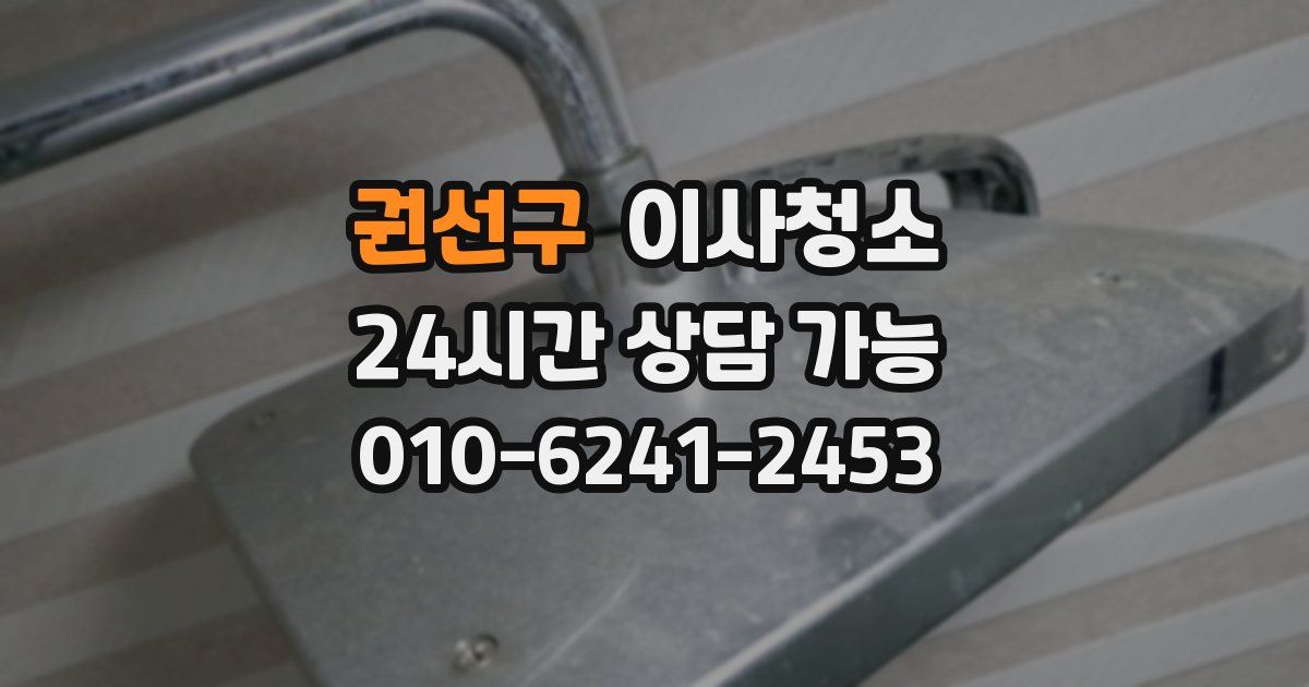 권선구 입주청소