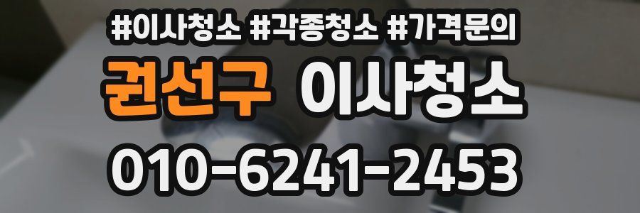 권선구 이사청소