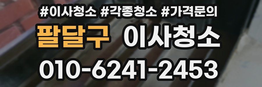팔달구 이사청소