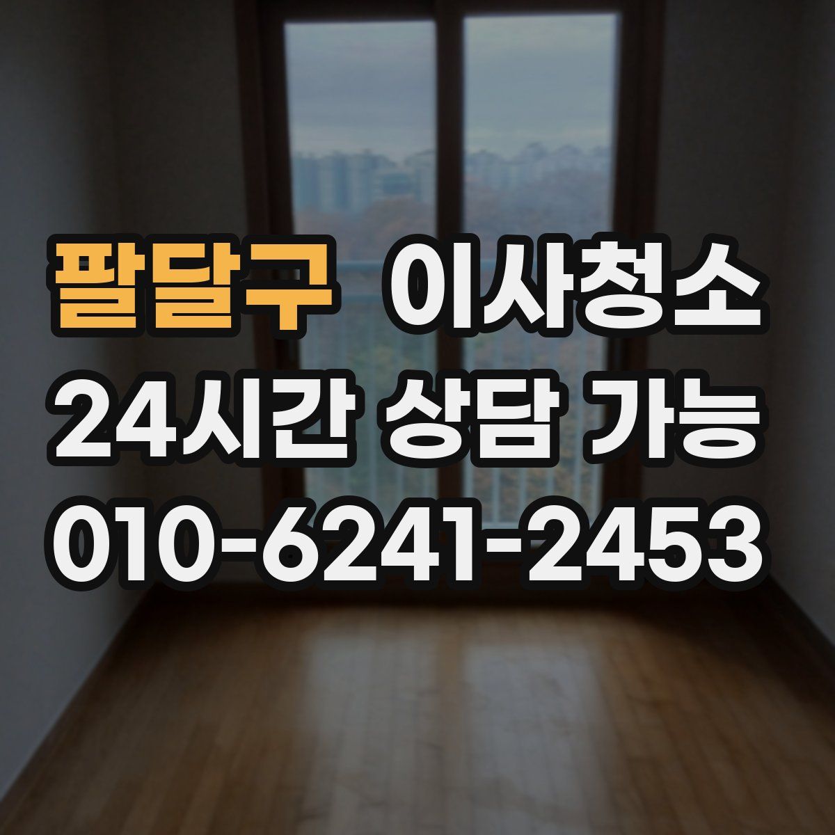 팔달구 원룸청소