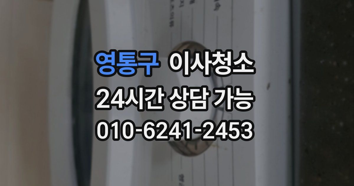영통구 입주청소
