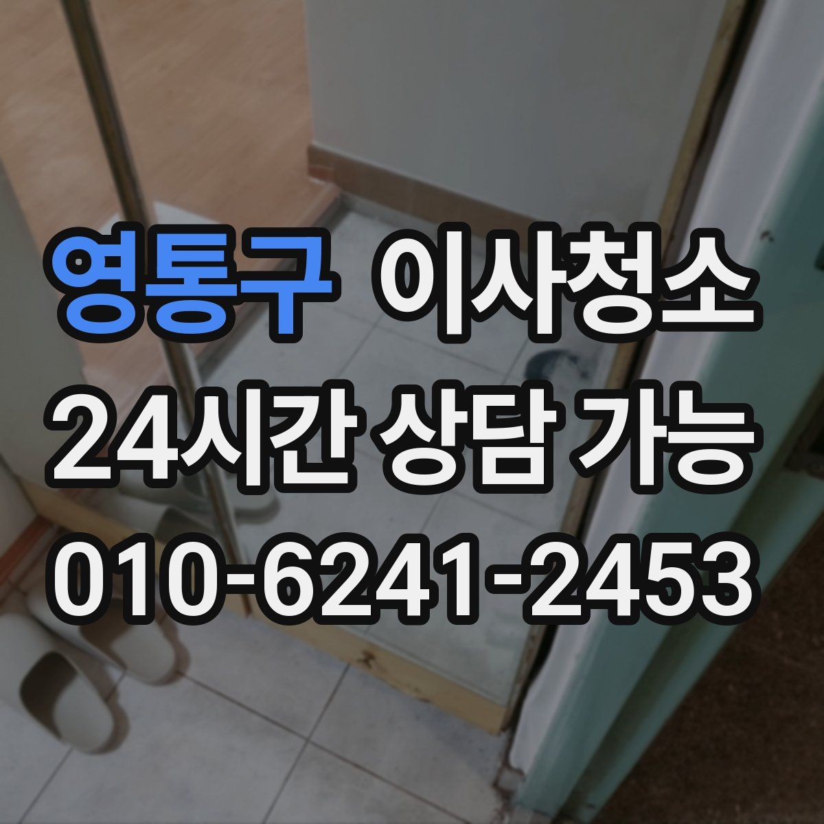 영통구 원룸청소