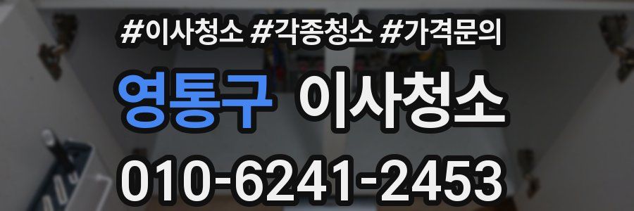 영통구 이사청소