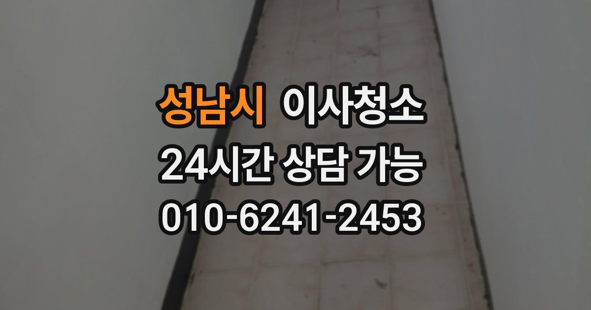 성남시 입주청소