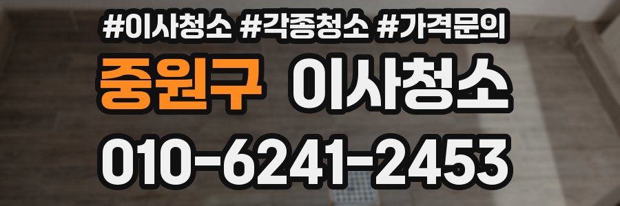 중원구 이사청소