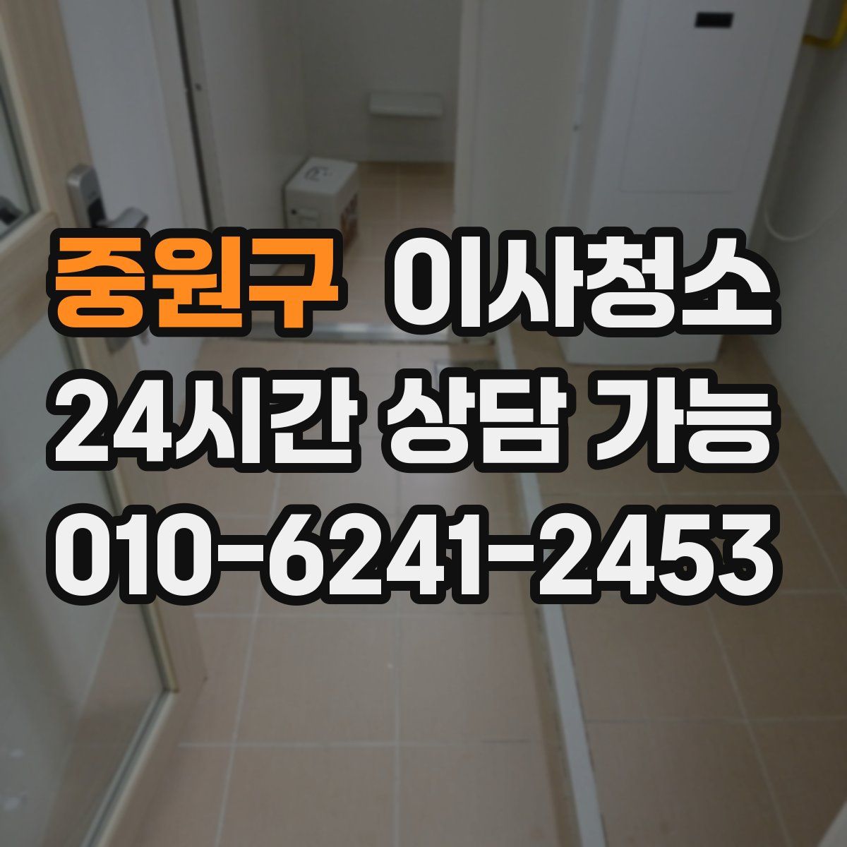 중원구 원룸청소