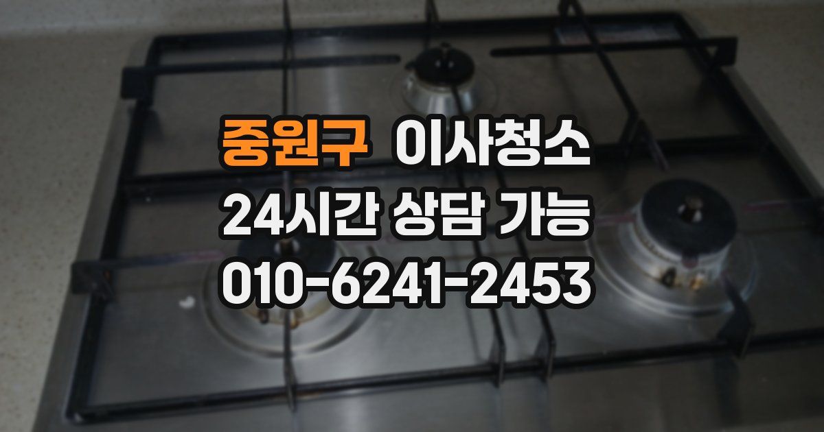 중원구 입주청소