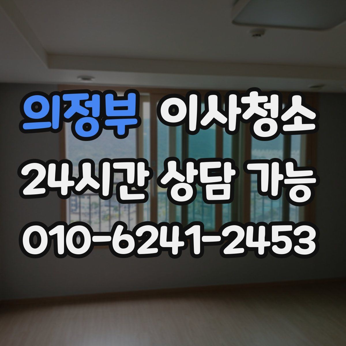 의정부 이사청소 마무리 후 환기하면 좋은 이유