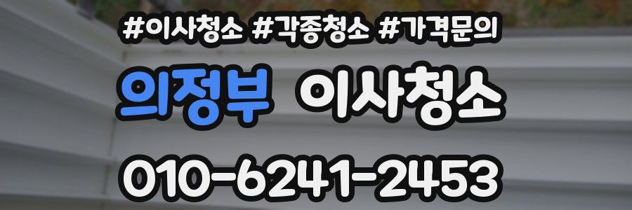 의정부 이사청소