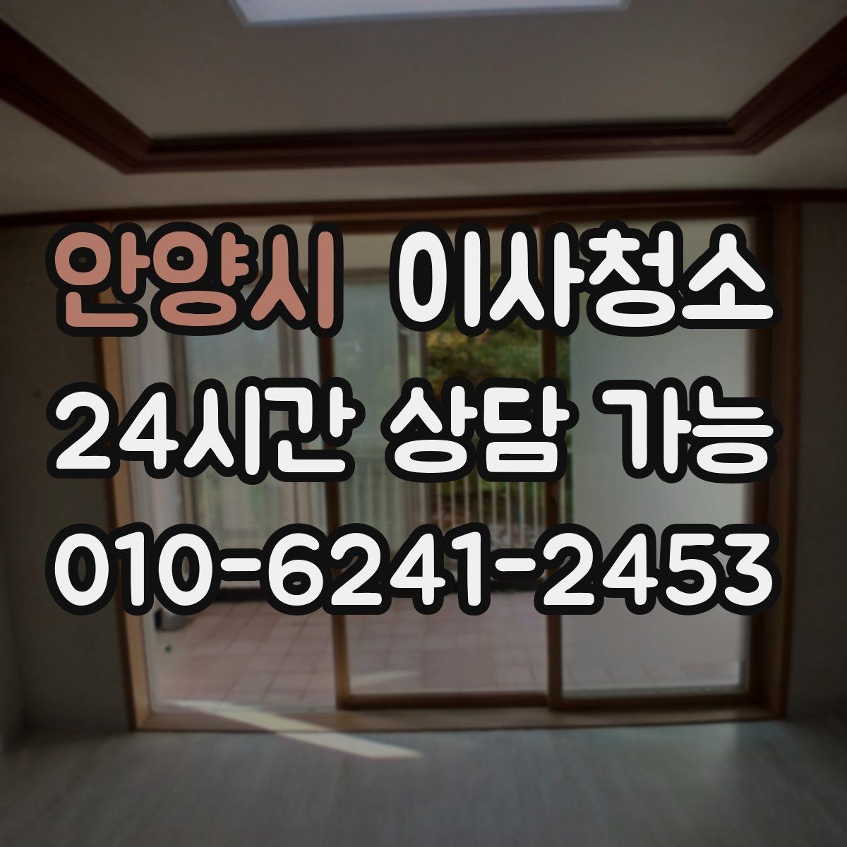 안양시 이사청소 집이 더 넓어 보이게 만드는 마무리 포인트