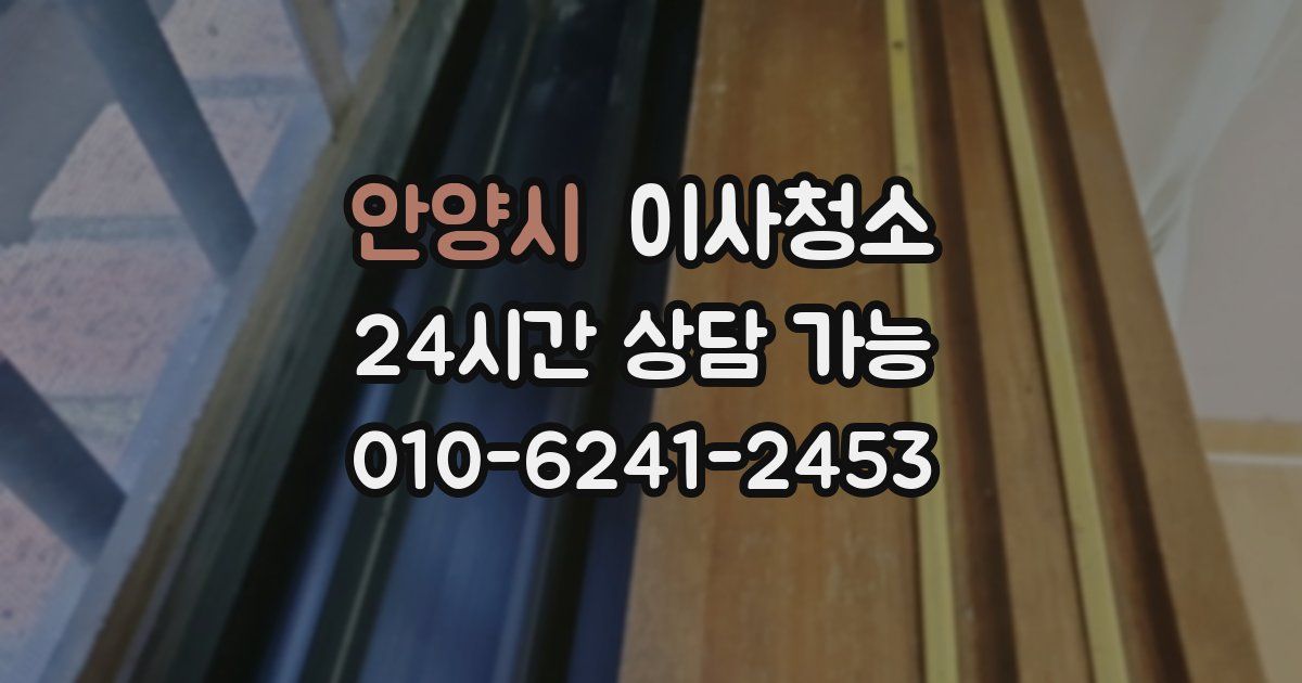 안양시 입주청소