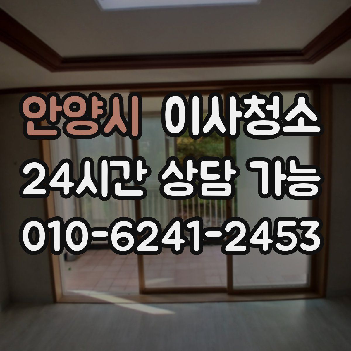 안양시 원룸청소