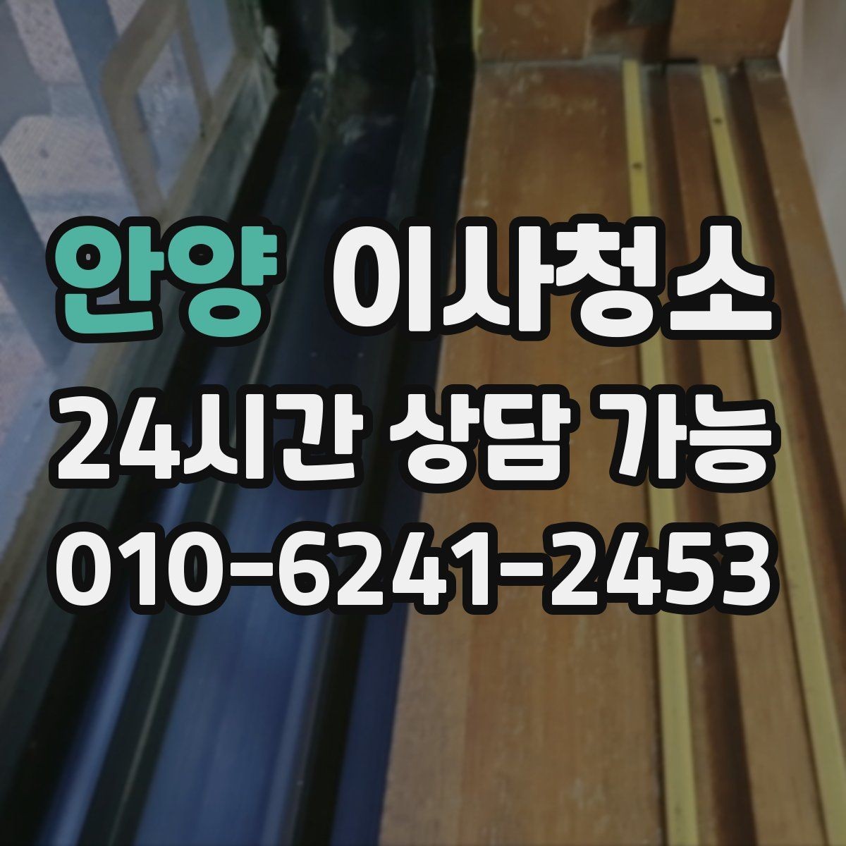 안양 이사청소 예약 전에 사진으로 확인하면 좋은 곳
