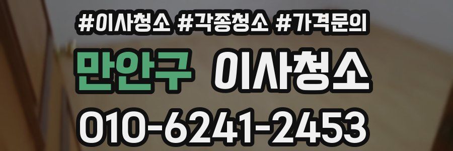 만안구 이사청소