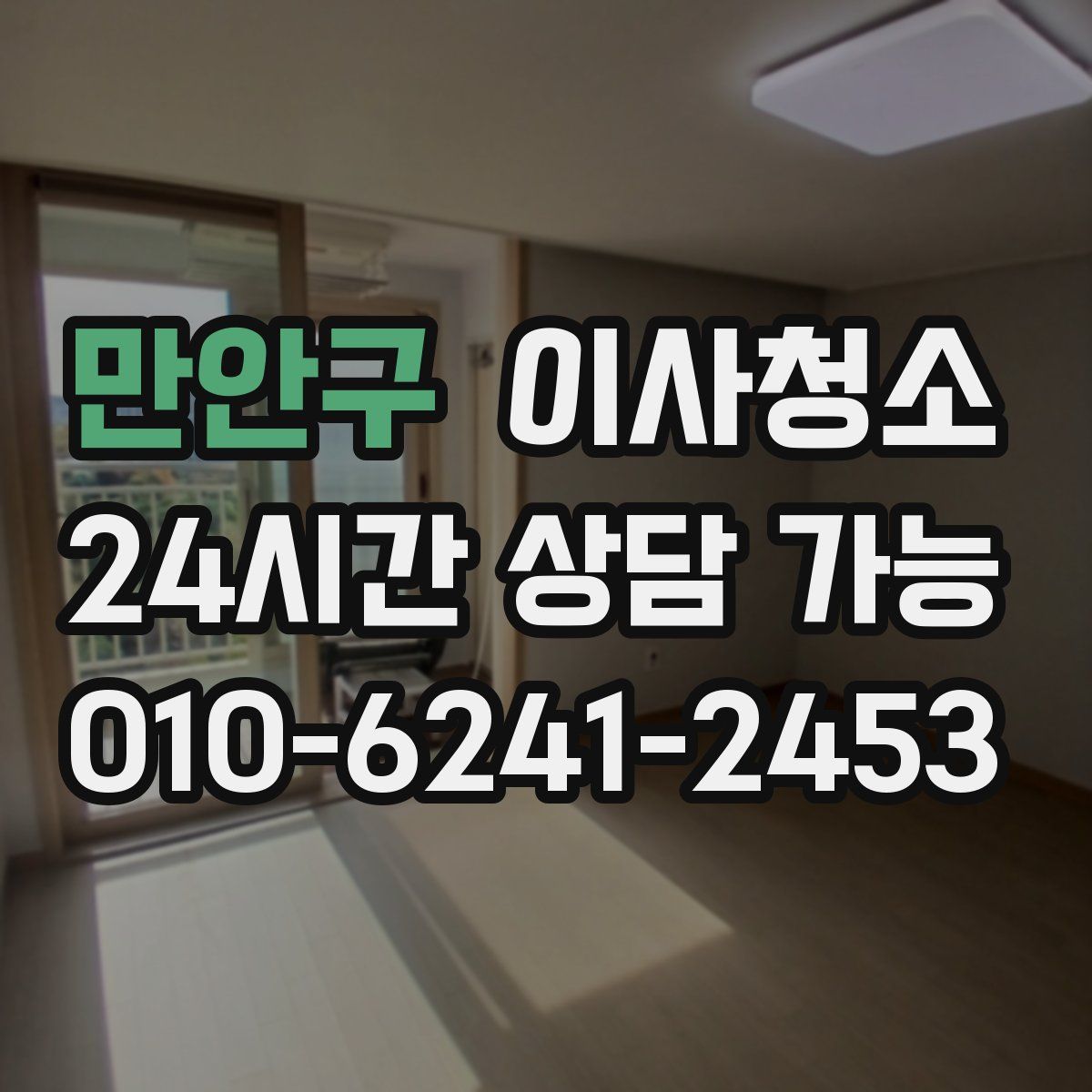 만안구 원룸청소