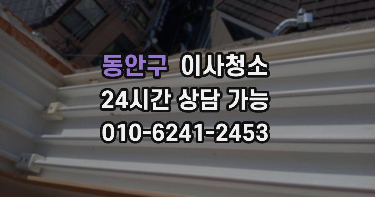 동안구 입주청소