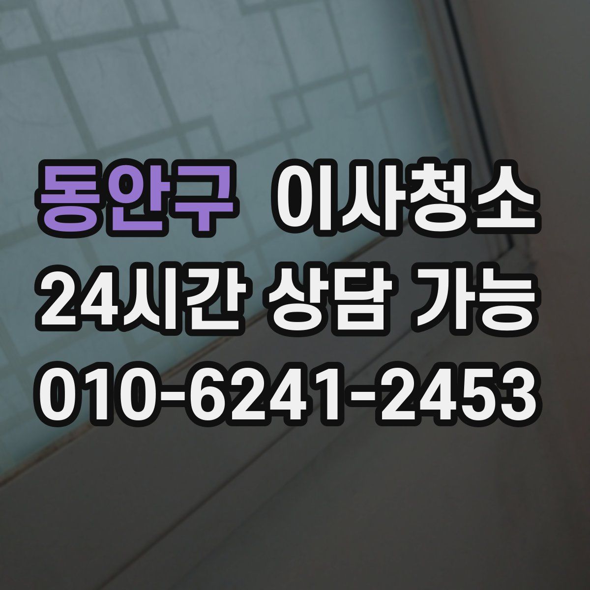 동안구 원룸청소