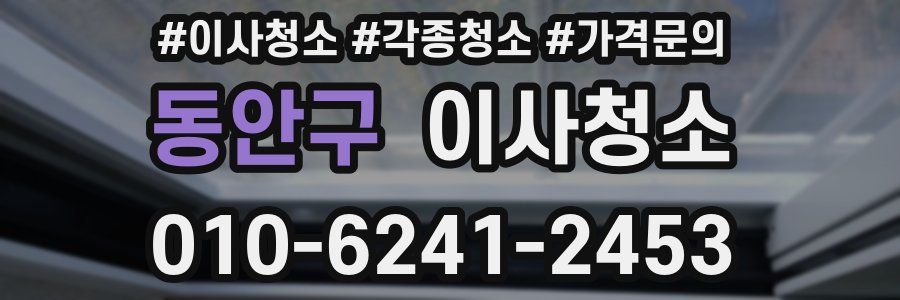 동안구 이사청소