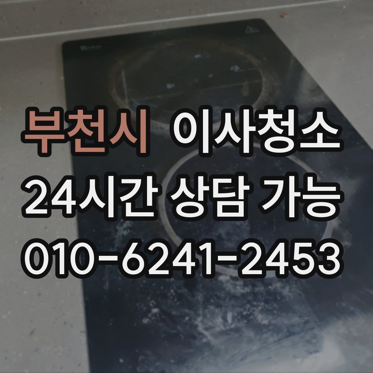 부천시 원룸청소