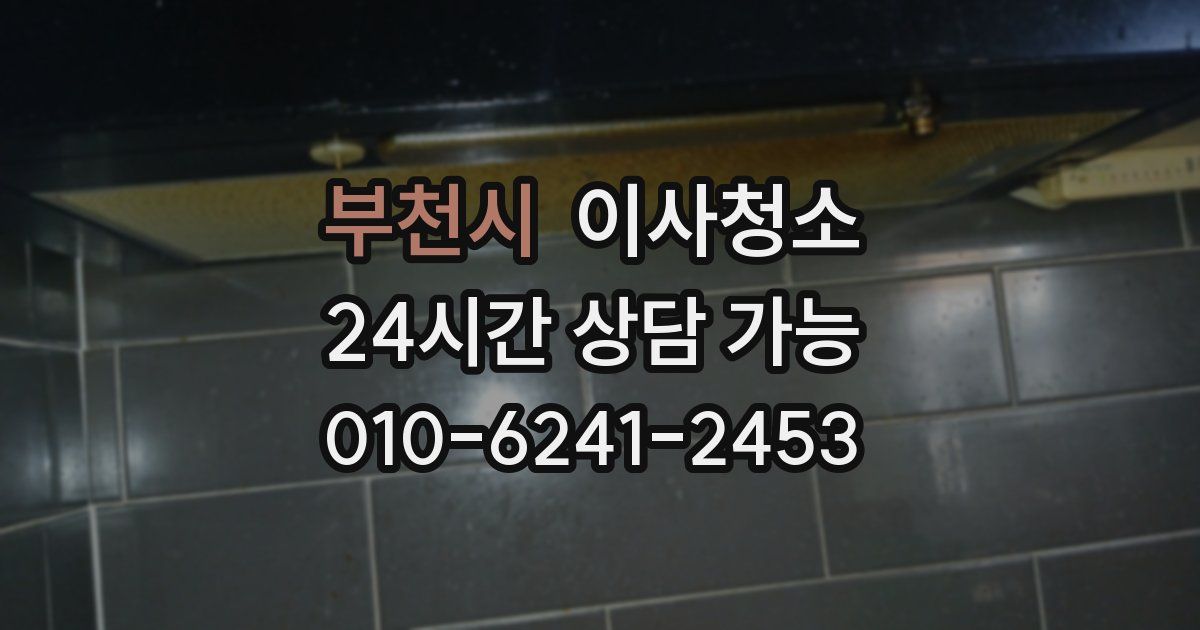 부천시 입주청소