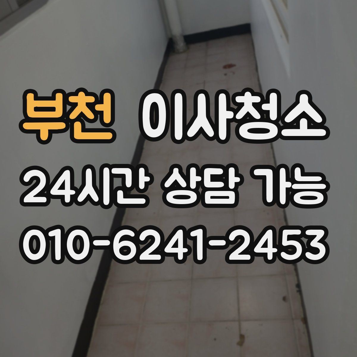 부천 이사청소 걸레받이 먼지 정리하면 집이 달라 보입니다