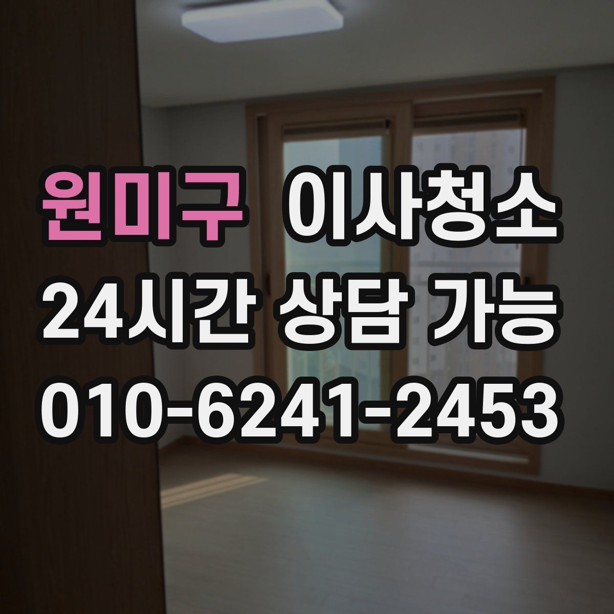 원미구 원룸청소