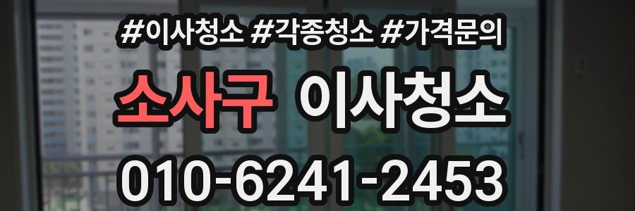 소사구 이사청소