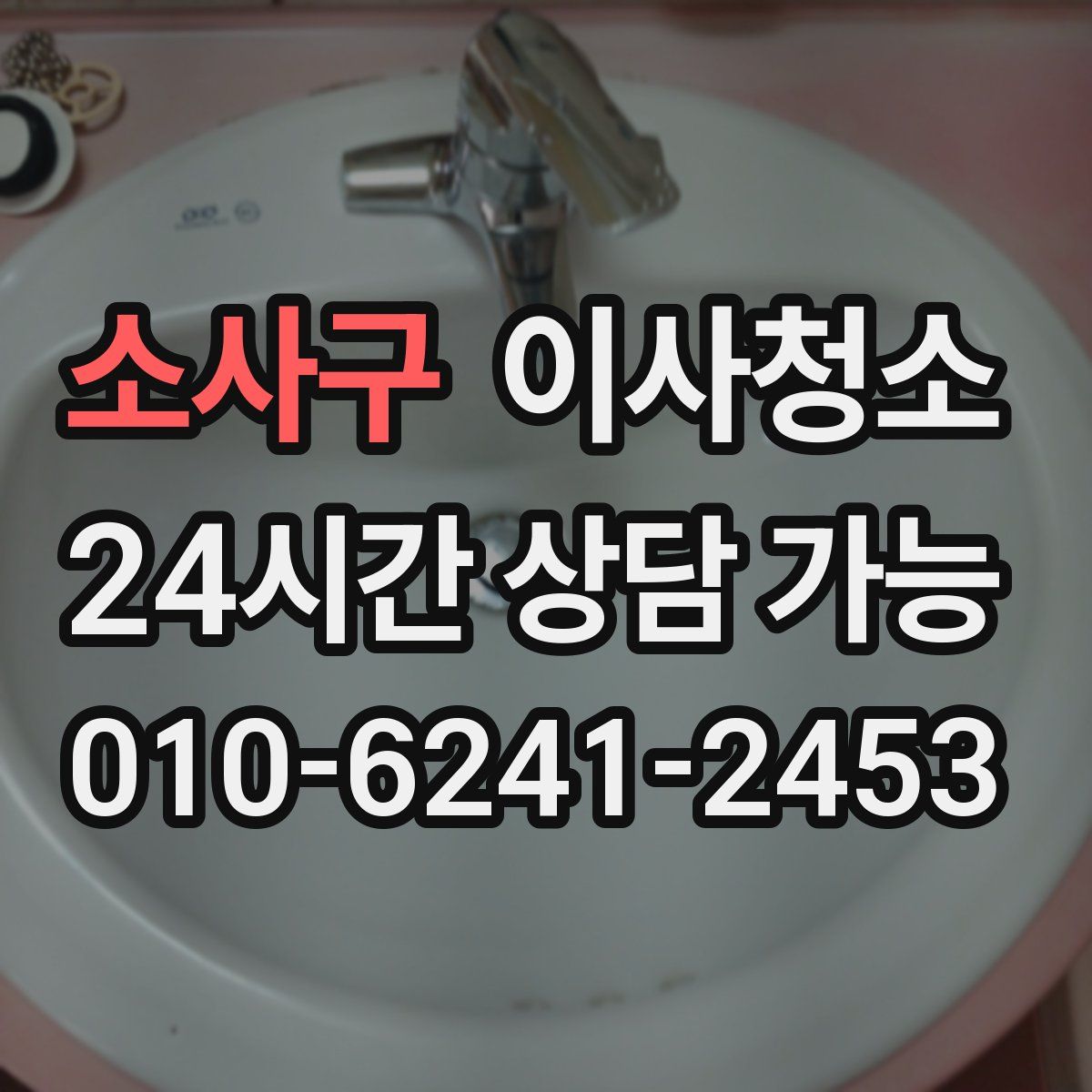 소사구 원룸청소