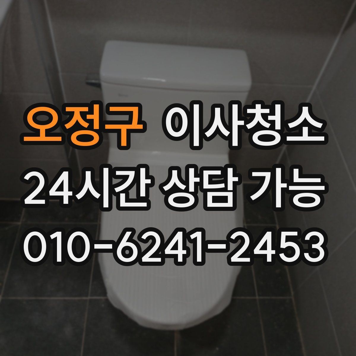 오정구 이사청소 마무리 후 욕실 관리 팁