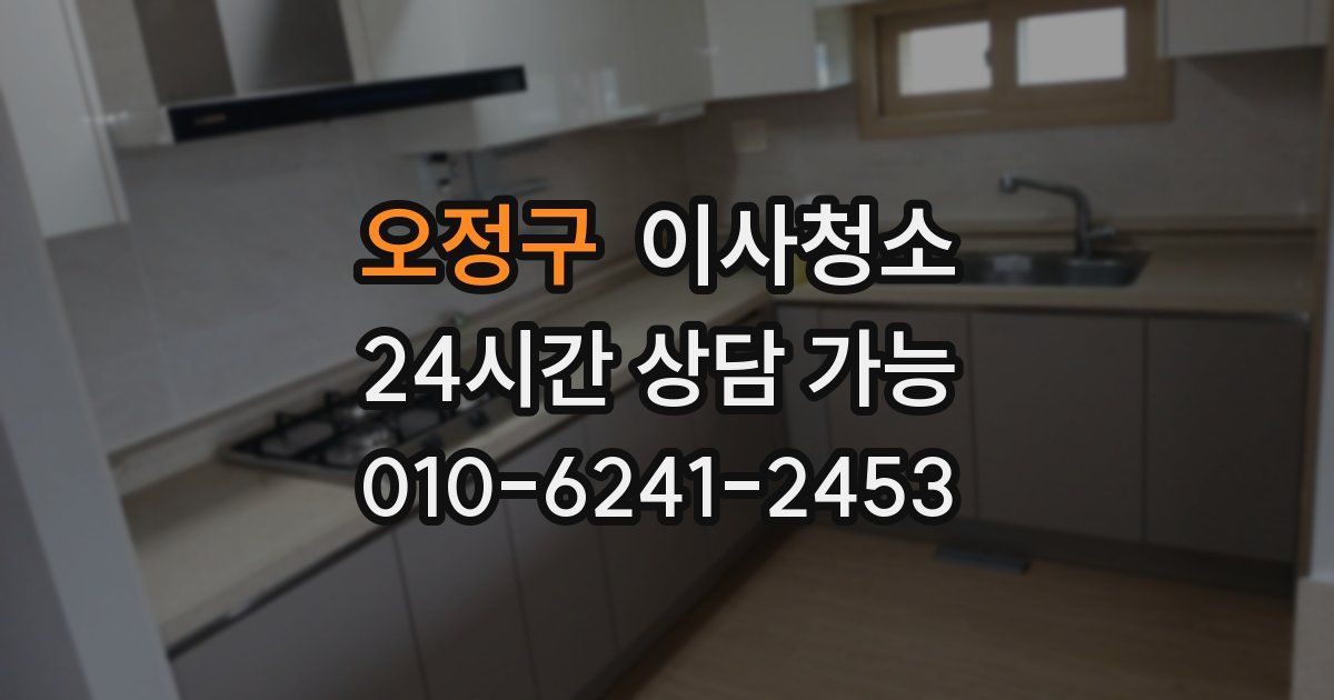 오정구 입주청소