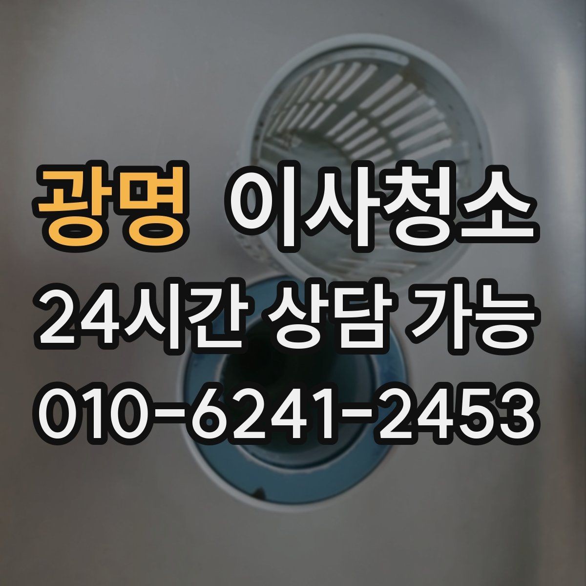 광명 이사청소 욕실 바닥 미끄러움 줄이는 방법