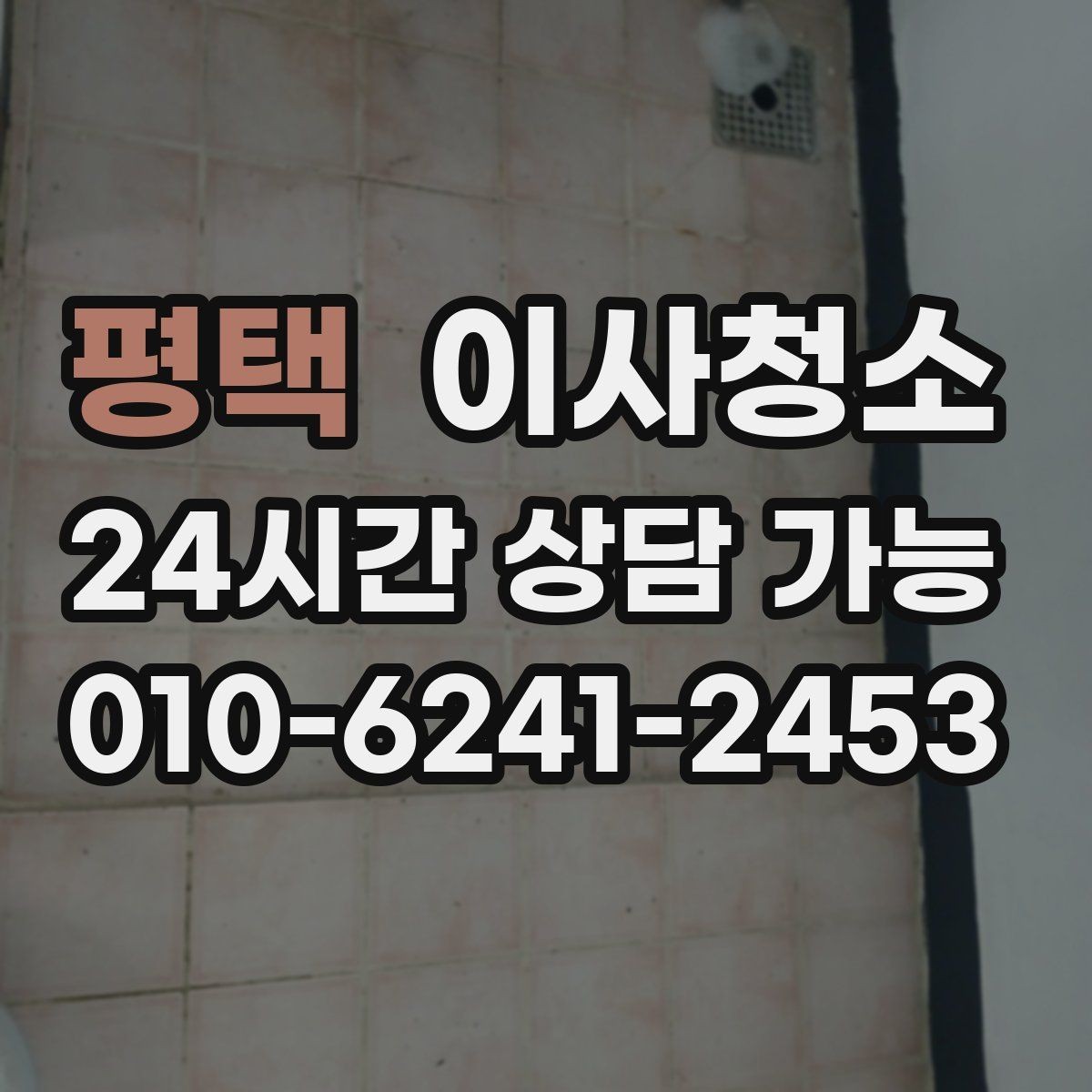 평택 이사청소 깔끔한 퇴거를 준비하는 가장 쉬운 방법