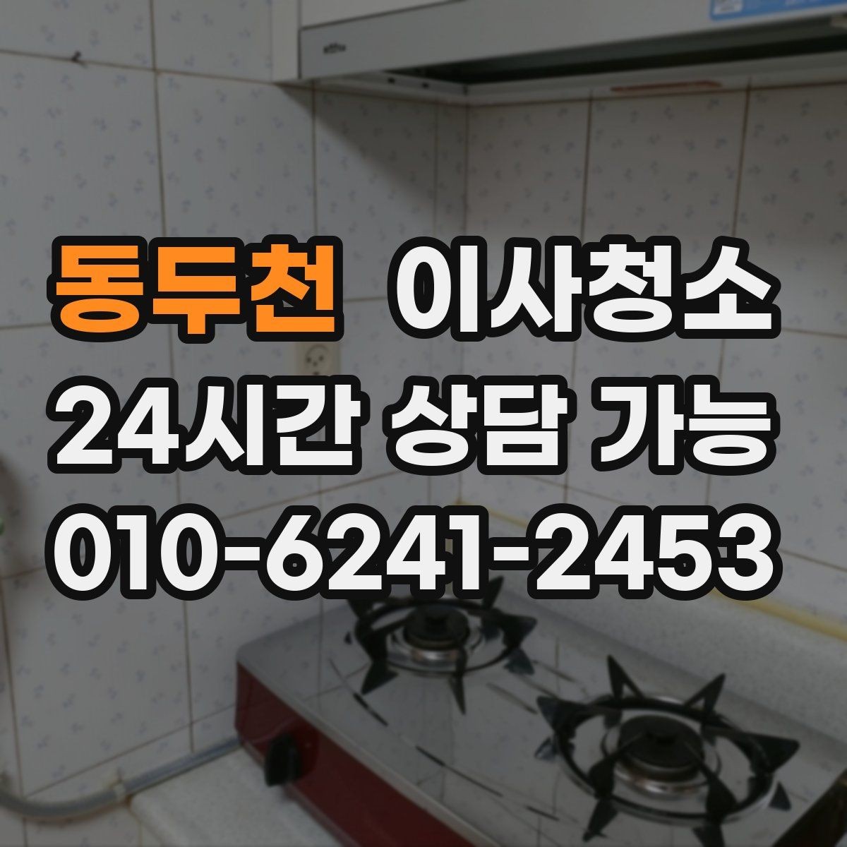 동두천 이사청소 퇴거 전 청소가 막막할 때 시작 순서