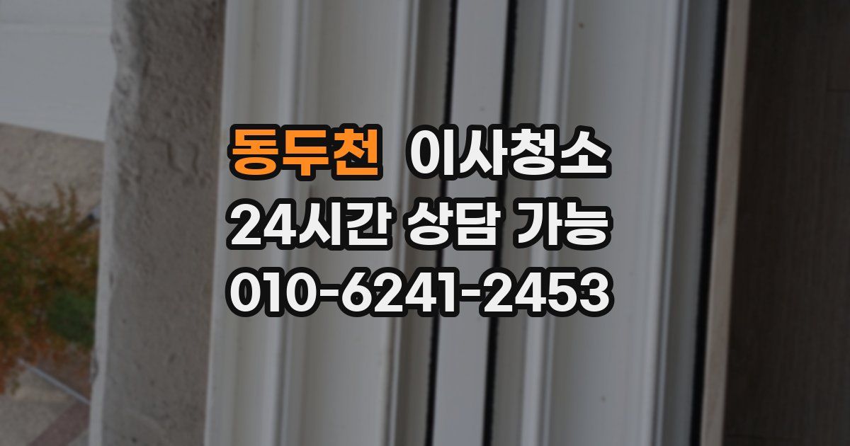 동두천 입주청소