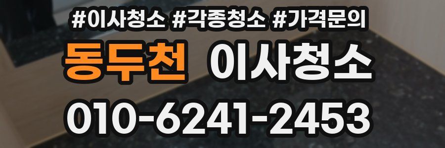 동두천 이사청소