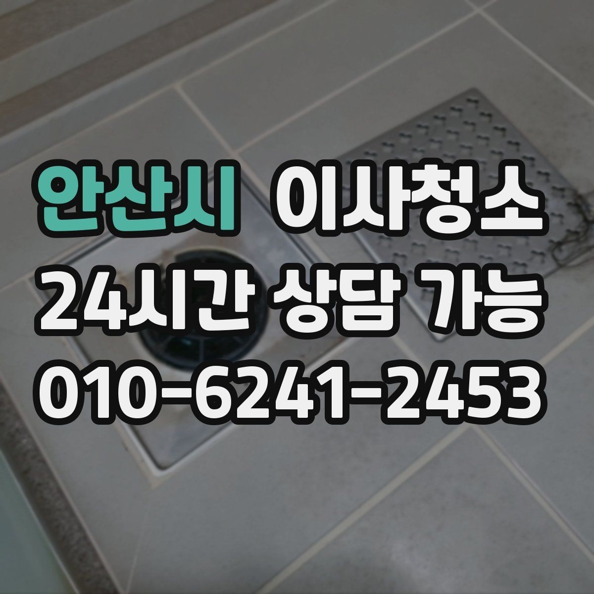 안산시 이사청소 에어컨 주변 먼지 정리로 깔끔한 마무리